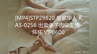 [MP4]STP29820 皇家华人 RAS-0256 出卖妻子肉偿欠债-坏坏 VIP0600