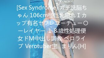 [Sex Syndrome] ガチ洗脳ちゃん 106cm極巨乳隠れＩカップ有名セフレユーチュー〇ーレイヤー １８歳性処理便女ドМ中出し調教 ベロライブ Verotuber宝◯まりん[H]