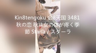 Kin8tengoku 金8天国 3481 秋の恋 秋は女の体が疼く季節 Starla / スターラ