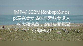 [MP4/ 522M]&nbsp;&nbsp;漂亮美女清纯可爱甜美诱人，被大哥爆草，双腿夹紧抠逼交鸡巴(2)