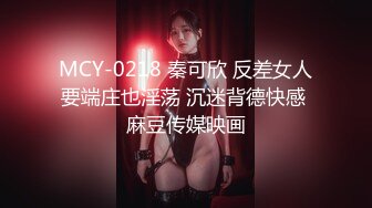 MCY-0218 秦可欣 反差女人要端庄也淫荡 沉迷背德快感 麻豆传媒映画