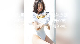 八月最新私房大神老虎菜原创20弹喜欢??幼师小可爱??的兄弟们且看且珍惜了最终章.