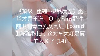 《顶级⭐重磅☛极品反差》露脸才是王道！OnlyFans野性前卫刺青巨乳女网红【panid】不雅私拍，这对车大灯是真的太顶了 (14)