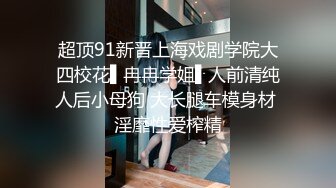 高端泄密流出火爆全网泡良达人J先生❤️约炮极品气质