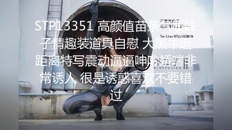 STP13351 高颜值苗条气质妹子情趣装道具自慰 大黑牛近距离特写震动逼逼呻吟娇喘非常诱人 很是诱惑喜欢不要错过