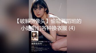 『周Y希』最新顶级大尺度剧情 巨乳摇晃 紫薇跳蛋 口交裹的啪啪响秀人极品网_红