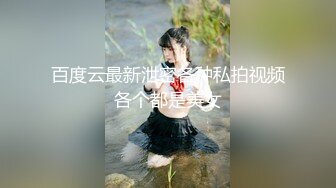 百度云最新泄密各种私拍视频各个都是美女