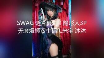 SWAG 谜片复刻！隐形人3P无套爆插双主播ft.米宝 沐沐