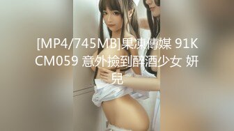 [MP4/745MB]果凍傳媒 91KCM059 意外撿到醉酒少女 妍兒