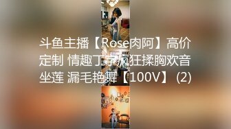 斗鱼主播【Rose肉阿】高价定制 情趣丁字疯狂揉胸欢音坐莲 漏毛艳舞【100V】 (2)