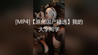 【新片速遞】 办公大楼女厕全景偷拍公司两位美女的的鲜美嫩鲍鱼[135M/MP4/01:14]