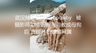 武汉辣妹模特 acupbaby   被摄影师勾搭到香港调教成母狗后 直接开始做起网黄