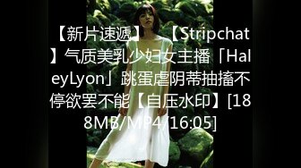 【新片速遞】 ✨【Stripchat】气质美乳少妇女主播「HaleyLyon」跳蛋虐阴蒂抽搐不停欲罢不能【自压水印】[188MB/MP4/16:05]