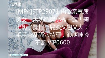 [MP4]STP29071 肉欲系气质美女！大奶肥臀小秀一波！掏出奶子揉捏，屁股又翘又大，毛毛杂乱骚穴特写，浪叫呻吟不断 VIP0600