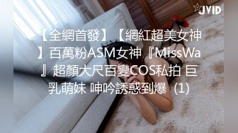 【全網首發】【網紅超美女神】百萬粉ASM女神『MissWa』超顏大尺百變COS私拍 巨乳萌妹 呻吟誘惑到爆  (1)