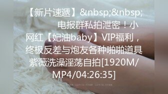 【新片速遞】&nbsp;&nbsp; ⚫️⚫️电报群私拍泄密！小网红【妃油baby】VIP福利，终极反差与炮友各种啪啪道具紫薇洗澡淫荡自拍[1920M/MP4/04:26:35]