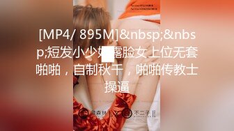 [MP4/ 895M]&nbsp;&nbsp;短发小少妇露脸女上位无套啪啪，自制秋千，啪啪传教士操逼