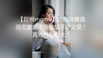 【巨根momo】大鸡网黄酒店无套爆干眼镜胡子斯文受！真鸡巴的粗大！