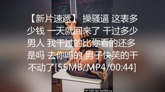 【新片速遞】 操骚逼 这表多少钱 一天就回来了 干过多少男人 我干过的比你看的还多 是吗 去你吗的 男子快笑的干不动了[55MB/MP4/00:44]