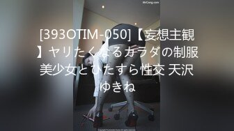 [393OTIM-050]【妄想主観】ヤリたくなるカラダの制服美少女とひたすら性交 天沢ゆきね