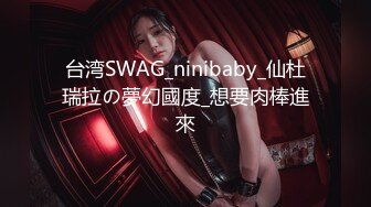 台湾SWAG_ninibaby_仙杜瑞拉の夢幻國度_想要肉棒進來