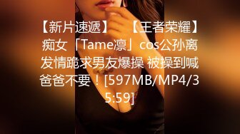 【新片速遞】 ✨【王者荣耀】痴女「Tame凛」cos公孙离发情跪求男友爆操 被操到喊爸爸不要！[597MB/MP4/35:59]