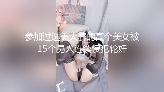 参加过选美大赛的高个美女被15个男人连续侵犯轮奸