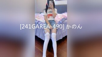 [241GAREA-490] かのん