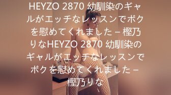 HEYZO 2870 幼馴染のギャルがエッチなレッスンでボクを慰めてくれました – 樫乃りなHEYZO 2870 幼馴染のギャルがエッチなレッスンでボクを慰めてくれました – 樫乃りな