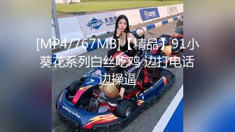 [MP4/767MB]【精品】91小葵花系列白丝吃鸡 边打电话边操逼