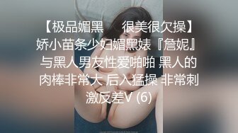 【极品媚黑❤️很美很欠操】娇小苗条少妇媚黑婊『詹妮』与黑人男友性爱啪啪 黑人的肉棒非常大 后入猛操 非常刺激反差V (6)