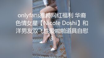 onlyfans推特网红福利 华裔色情女星【Nicole Doshi】和洋男友双飞性爱啪啪道具自慰3