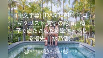 (中文字幕) [DASD-795] プロギタリスト 覚悟の絶頂。精子で満たされた痙攣膣と感じる指先。 水乃渚月