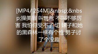 [MP4/ 254M]&nbsp;&nbsp;操美眉 叫爸爸 不叫不够厉害 我怕你受不了 切 妹子和她的黑森林一样有个性 男子讨了个没趣