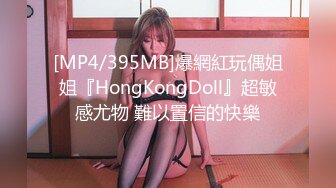 [MP4/395MB]爆網紅玩偶姐姐『HongKongDoll』超敏感尤物 難以置信的快樂