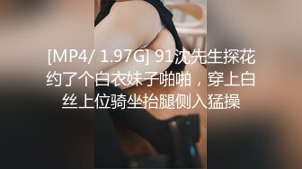 [MP4/ 1.97G] 91沈先生探花约了个白衣妹子啪啪，穿上白丝上位骑坐抬腿侧入猛操