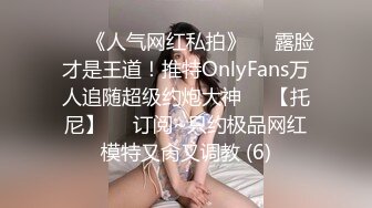 ♡♥《人气网红私拍》♡♥露脸才是王道！推特OnlyFans万人追随超级约炮大神♡♥【托尼】♡♥订阅~只约极品网红模特又肏又调教 (6)