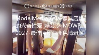 ModelMedia Asia-家具店里的兴奋性爱-赖芸汐-MDWP-0027-最佳原创亚洲色情录像