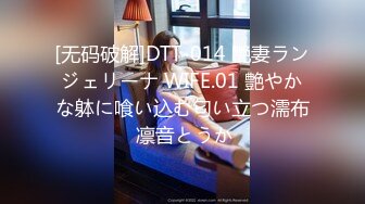 [无码破解]DTT-014 艷妻ランジェリーナ WIFE.01 艶やかな躰に喰い込む匂い立つ濡布 凛音とうか