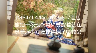 [MP4/1.44G]2023-5-2酒店偷拍一夜七次哥只要醒着就在肏羞涩小女友搞得妹子喊救命