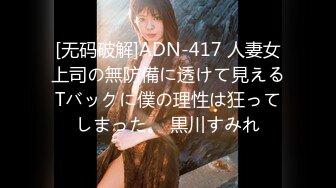 [无码破解]ADN-417 人妻女上司の無防備に透けて見えるTバックに僕の理性は狂ってしまった。 黒川すみれ