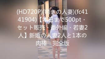 (HD720P)(啼きの人妻)(fc4141904)【本日まで500pt・セット販売・番外編・若妻2人】新婚の人妻2人と1本の肉棒　完全版