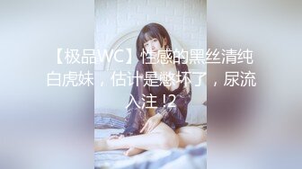 【极品WC】性感的黑丝清纯白虎妹，估计是憋坏了，尿流入注 !2