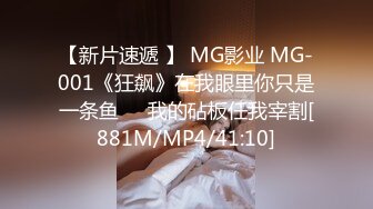 【新片速遞 】 MG影业 MG-001《狂飙》在我眼里你只是一条鱼❤️我的砧板任我宰割[881M/MP4/41:10]