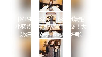 [MP4/ 932M] 168CM妖艳小骚货！全身抹精油乳交！大奶油光程亮，69姿势深喉