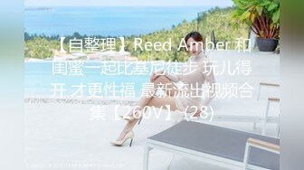 【自整理】Reed Amber 和闺蜜一起比基尼徒步 玩儿得开 才更性福 最新流出视频合集【260V】 (28)