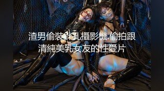 渣男偷裝針孔攝影機.偷拍跟清純美乳女友的性愛片