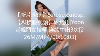 【新片速遞】&nbsp;&nbsp;【AI换脸视频】林允儿[Yoona]靓丽女技师 连续中出3次[226M/MP4/00:10:03]