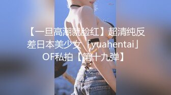 【一旦高潮就脸红】超清纯反差日本美少女「yuahentai」OF私拍【第十九弹】