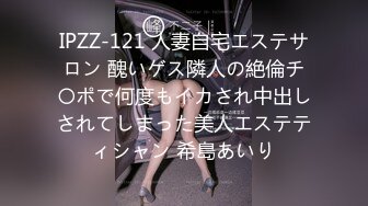 IPZZ-121 人妻自宅エステサロン 醜いゲス隣人の絶倫チ〇ポで何度もイカされ中出しされてしまった美人エステティシャン 希島あいり